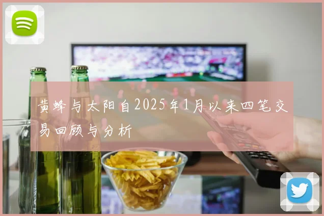 黄蜂与太阳自2025年1月以来四笔交易回顾与分析