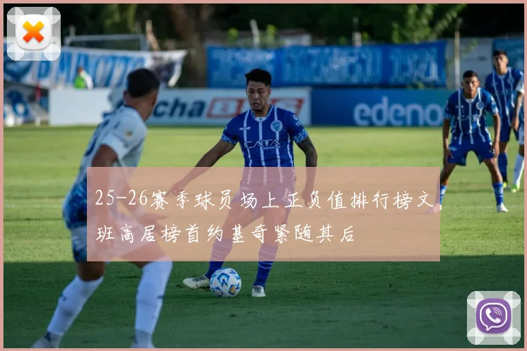 25-26赛季球员场上正负值排行榜文班高居榜首约基奇紧随其后