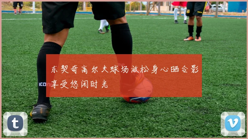 东契奇高尔夫球场放松身心晒合影享受悠闲时光