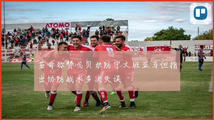 芬奇称赞戈贝尔防守文班亚马但指出协防战术多次失误